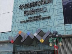 -深圳华盛奥特莱斯(华南一道店)