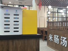 -旺清进洞米肠汤