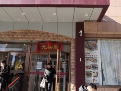 门面-九头鸟酒家(四道口店)