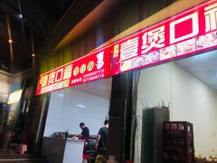 门面-壹煲口福煲仔饭(中山路店)
