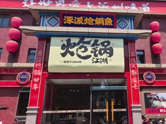 -涿派·炝锅鱼(涿州店)