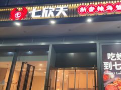 -七欣天香辣蟹火锅(闵行浦江欢乐颂店)