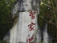 -习家池
