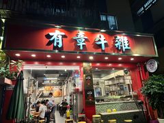 -有章牛杂(石厦店)
