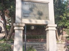 -草庵摩尼教遗址公园