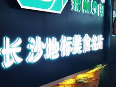 -费大厨辣椒炒肉(黄兴中心广场店)