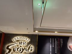-一绪に寿喜烧(虹悦城店)