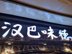 -汉巴味德(大悦城店)