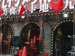 门面-九村烤脑花(大石坝总店)