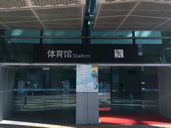-福田体育公园