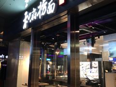 -和府捞面(EAC店)