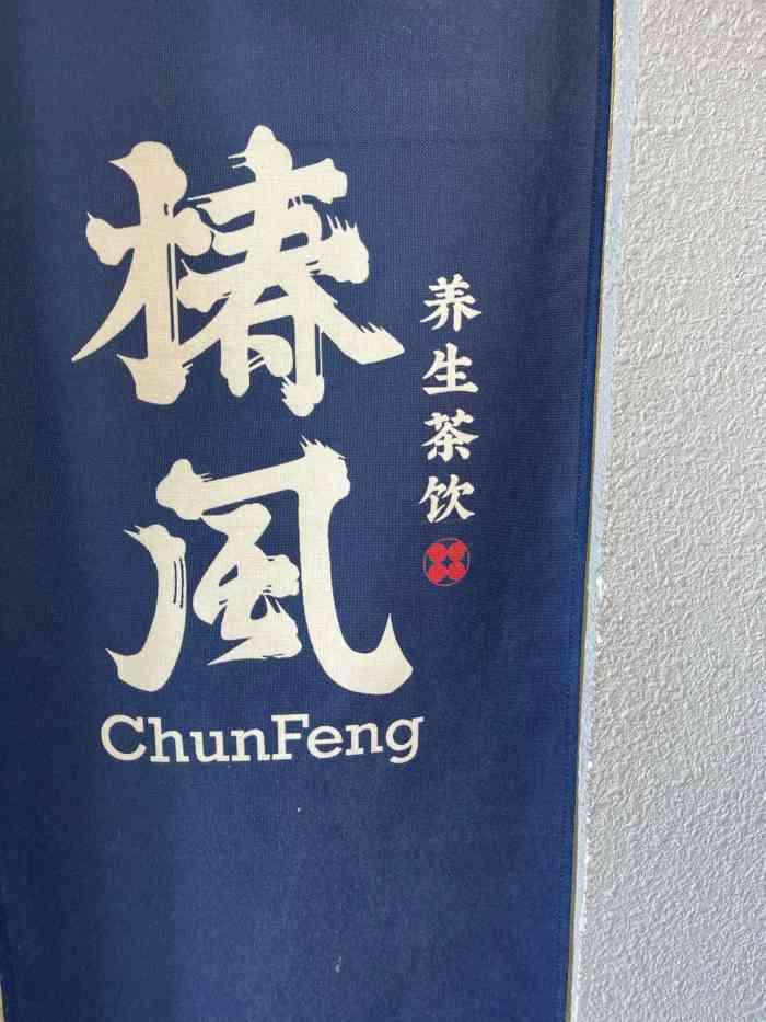 椿风·养身茶饮(太原店)-"第一次喝椿风 觉得被种草了我们拿了两杯.