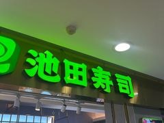 -池田寿司·4H鲜作(西直门凯德华联店)