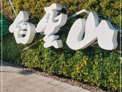 -白云山索道-售票处