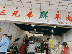 -三兄弟鲜羊肉