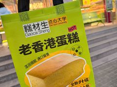 -糕材生•糕点•生日蛋糕(钟楼街店)