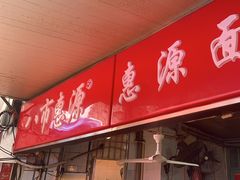 -惠源面包店(开禾路店)