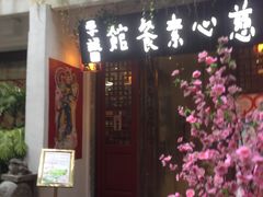 -慈心素食馆(绳金塔店)