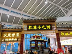 -桂林小吃街(桂林国际机场店)
