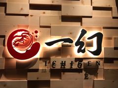 -一幻拉面(铜锣湾店)