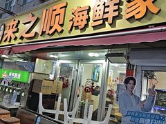 -来之顺海鲜菜馆·青岛菜·始于1993(栈桥店)