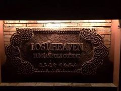 -花马天堂云南餐厅 Lost Heaven(高邮路店)