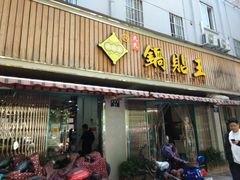 门面-天天锅贴王(迎凤街店)