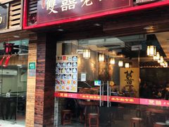 门面-双喜老铺(人民广场店)