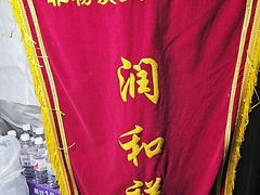 -润和祥小砵头甜酒酿