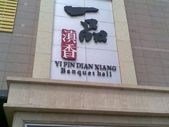 -一品滇香·云南菜(公益西桥店)