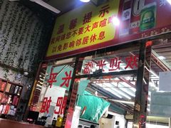 门面-长平肥姐白粥·海鲜打冷