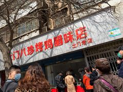 -土门八珍烤鸡腊味店(土门老店)