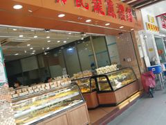 面包甜点陈列柜-赞记龙凤礼饼(广州市二宫向群宾馆店)