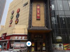-便宜坊烤鸭店(甜水园店)