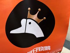 -阿皇仔烧鹅(麦地店)