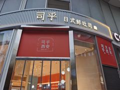 -司乎(MOMOPARK店)
