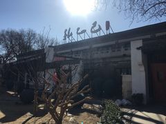 门面-孔乙己(后海店)
