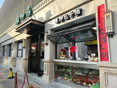 -古南都·清真绿柳居菜馆(太平南路店)