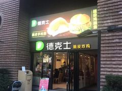 门面-德克士(砂之船奥特莱斯店)