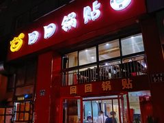 -回回锅贴(小河沿店)