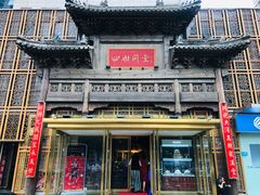 -四世同堂·京菜·烤鸭(双井店)