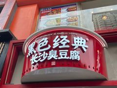 门面-黑色经典臭豆腐·湖南特产(坡子街店)