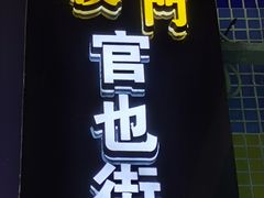 门面-澳门陈光记烧味饭店(万象城店)