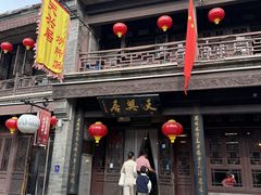 -天兴居(鲜鱼口街店)