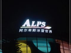 -世界之窗阿尔卑斯冰雪世界