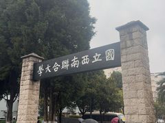 -云南师范大学(一二一西南联大校区)