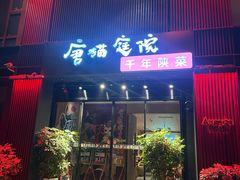 -唐猫庭院·千年陕菜(大唐不夜城店)
