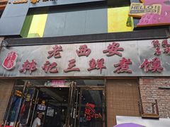 门面-老西安韩记三鲜煮馍(四府街店)