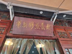门面-华兴街煎蛋面(总店)