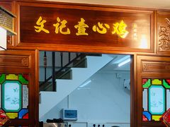 门面-文记壹心鸡(宝华路店)